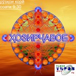 Хозирчавоб