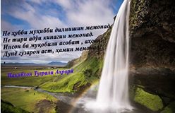 Аз эъҷодиёти Туғрали Аҳрорӣ