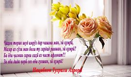 Аз эъҷодиёти Туғрали Аҳрорӣ